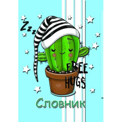 Словарь иностранного языка  А5 УФлак 48листов 00010